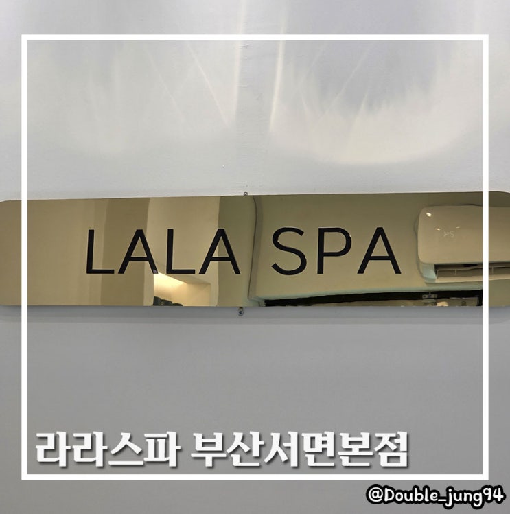  부산 서면 저자극 슈가링 왁싱 세심한 관리 라라스파 부산서면본점