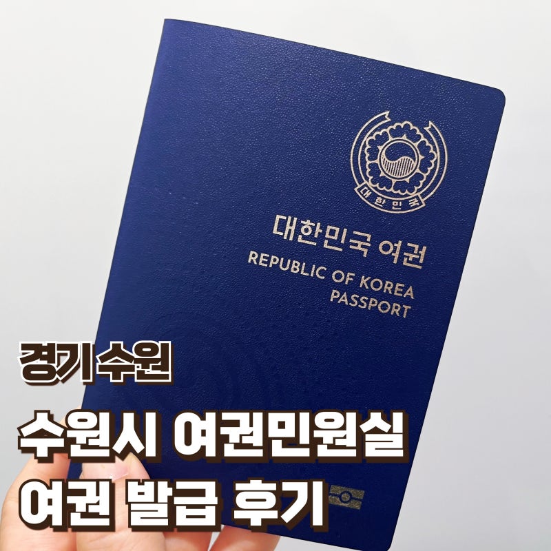 수원시여권민원실 여권 발급 2일만에 수령 후기