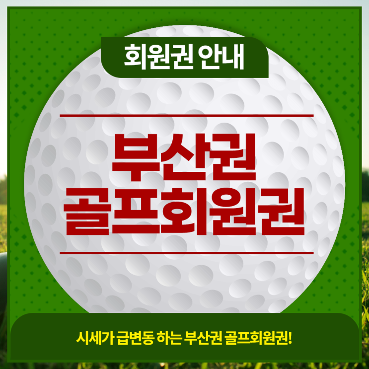  부산권 골프회원권 시세 변동 실시간으로 확인하세요~