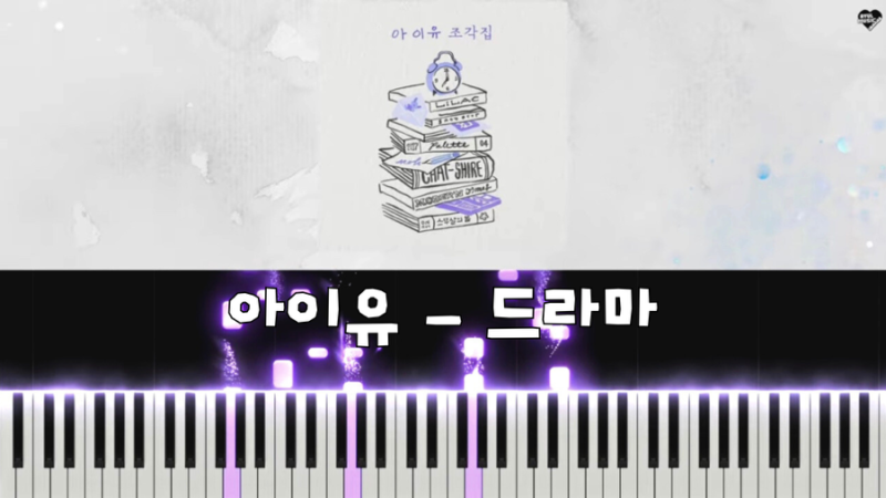 아이유 ‘드라마’ 피아노 커버 + 악보