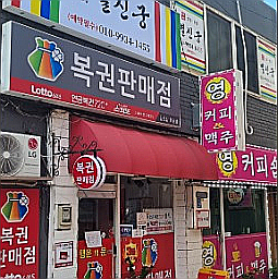  연금복권 720+ 277회 연금복권 1등 2등 동시 당첨점, 보너스 배출점 어디?