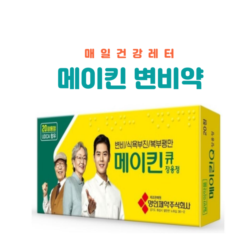 메이킨 변비약 가격 효과 복용법 부작용