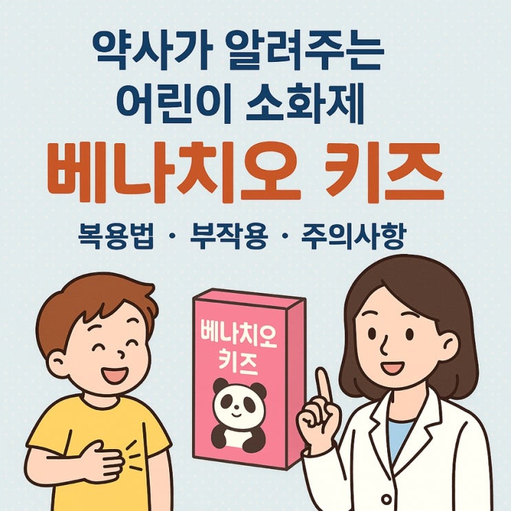  아이 소화제, 베나치오 키즈 복용법과 주의사항 총정리