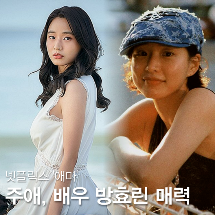 넷플릭스 <b>애마</b> 주애, <b>방효린</b> 당찬 매력 (나이 프로필 인스타 작품)