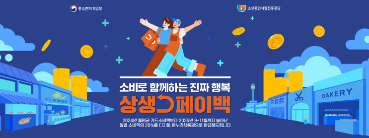 <b>소비</b>하면 돌려받는다?!최대 30만원 환급받는 2025 <b>상생페이백</b>