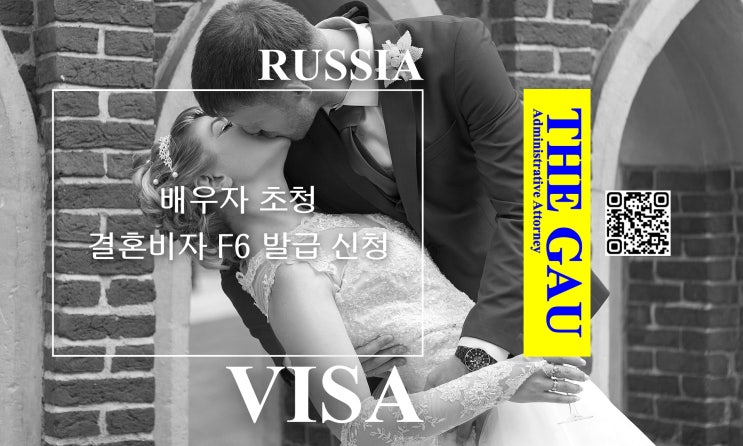  러시아인 배우자 초청을 위한 결혼비자 F6 발급 신청