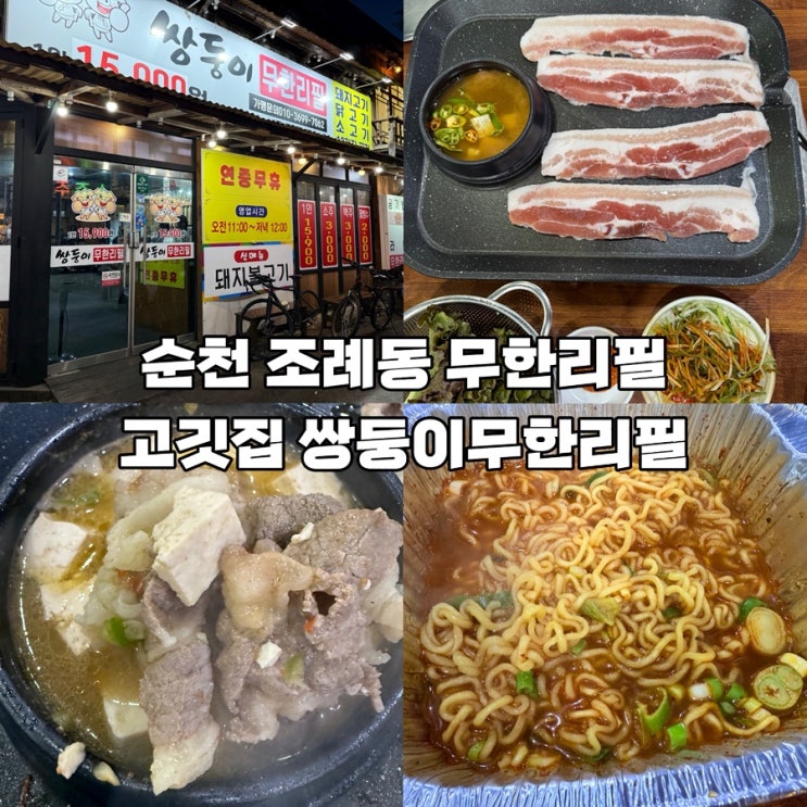  순천 조례동 가성비 고기 무한리필 맛집, 쌍둥이무한리필 솔직 리뷰