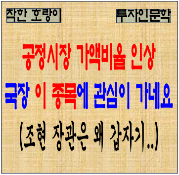 공정시장가액비율 인상, 국장 <b>투자</b> 이 종목을 고려 중입니다.