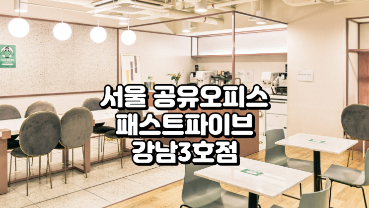  서울 공유오피스 추천 패스트파이브 강남3호점