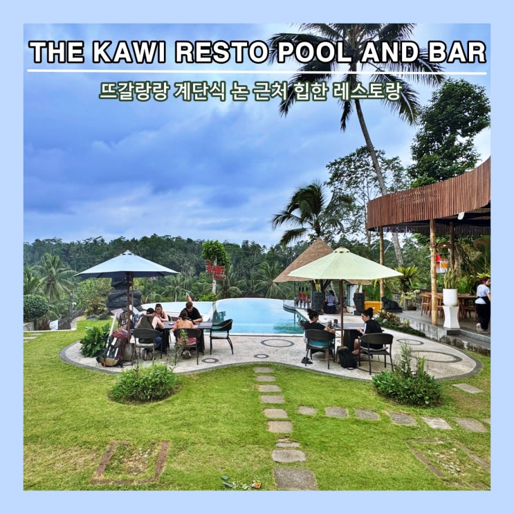  [발리] 뜨갈랑랑 계단식 논 근처 힙한 레스토랑 'THE KAWI RESTO POOL AND BAR'