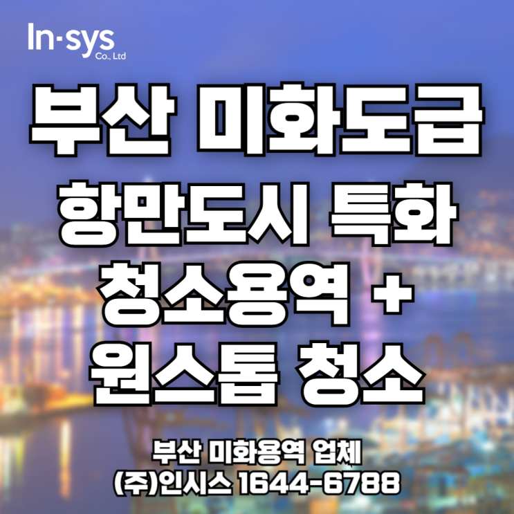  [부산 미화도급] 항만도시 특화 청소용역 + 건물 위생관리 원스톱