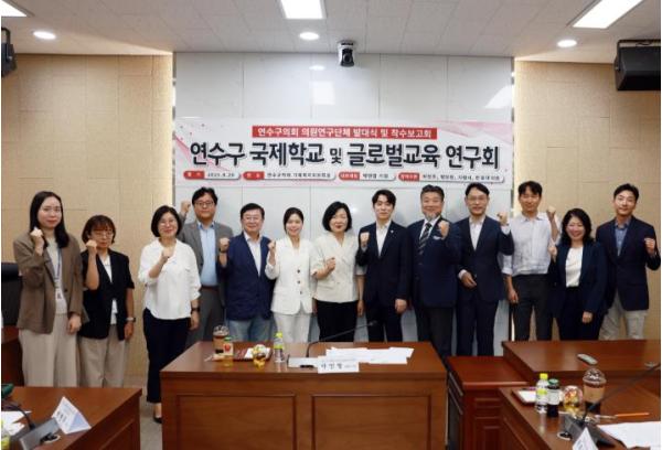 연수구의회 의원연구단체 '연수구 국제학교 및 글로벌교육 연구회'착수보고회 개최