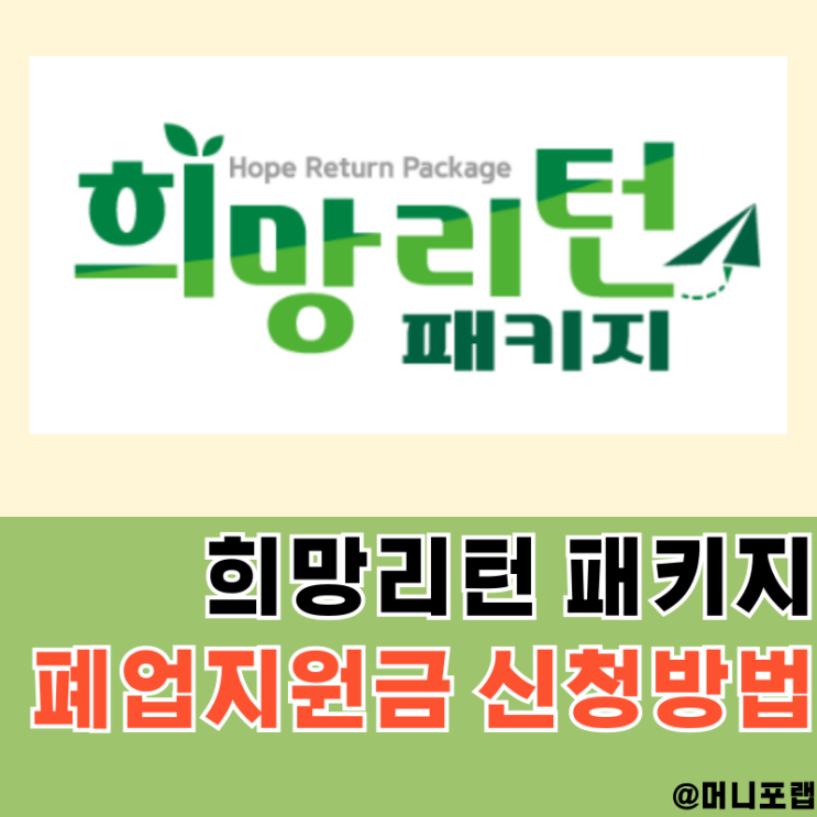  소상공인 희망리턴패키지 폐업지원금 신청 방법은 어떻게 될까