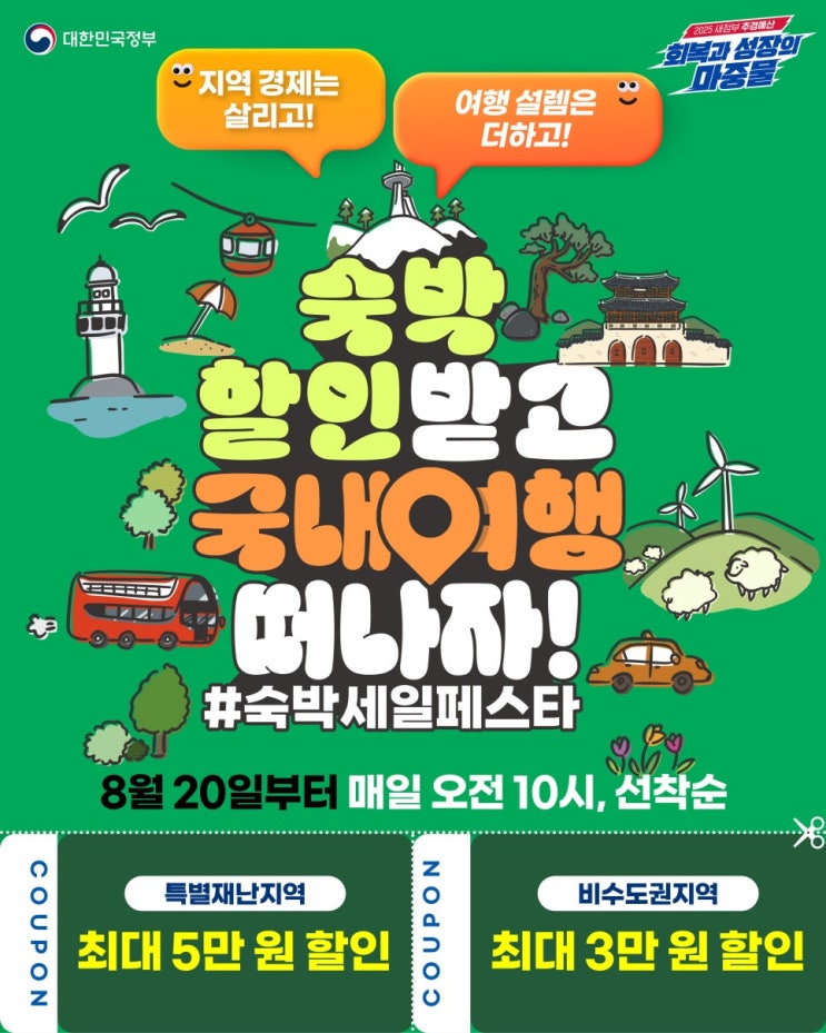  최대 5만 원까지 숙박 할인받고 국내여행 떠나보세요! 숙박세일페스타 (8.20.~)