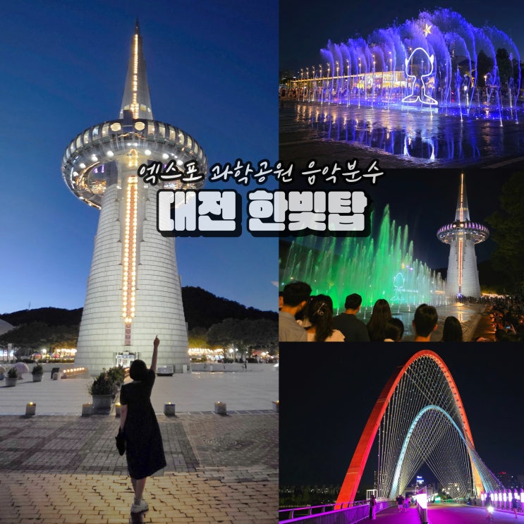  대전 여름 가볼만한곳 대전엑스포 다리 한빛탑 음악분수