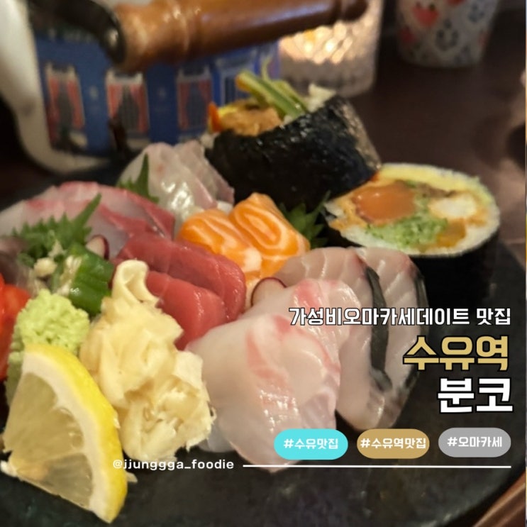  가성비 오마카세 수유맛집 이자카야 분코