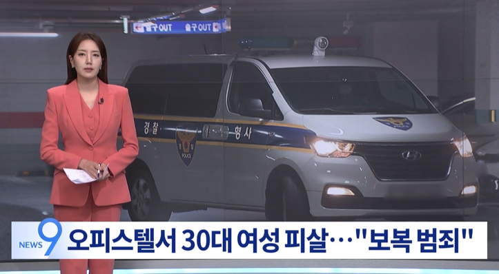 살인 사건 요약 - 30대 <b>여성</b> 피살…도주 용의자 차량서 <b>자해</b> 정황