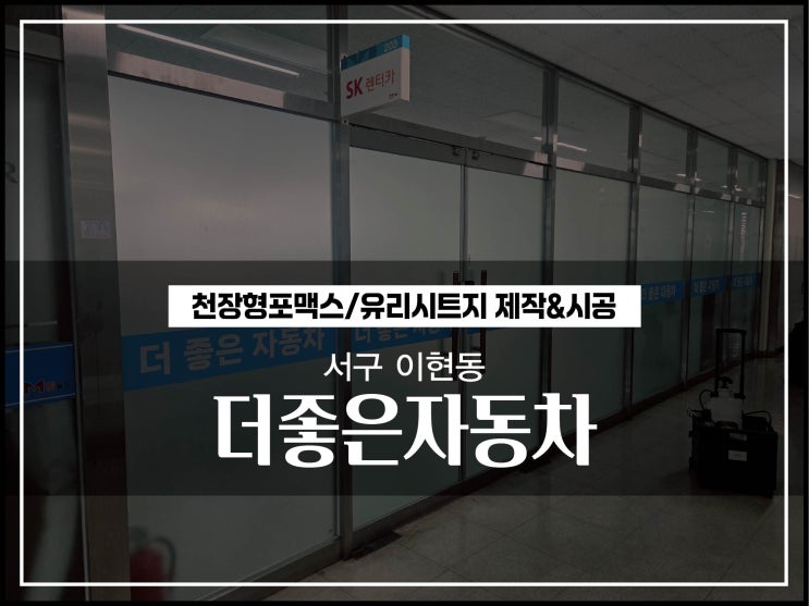  대구간판업체 서구 이현동 M월드 더좋은자동차 매장 유리시트지 시공알아보자