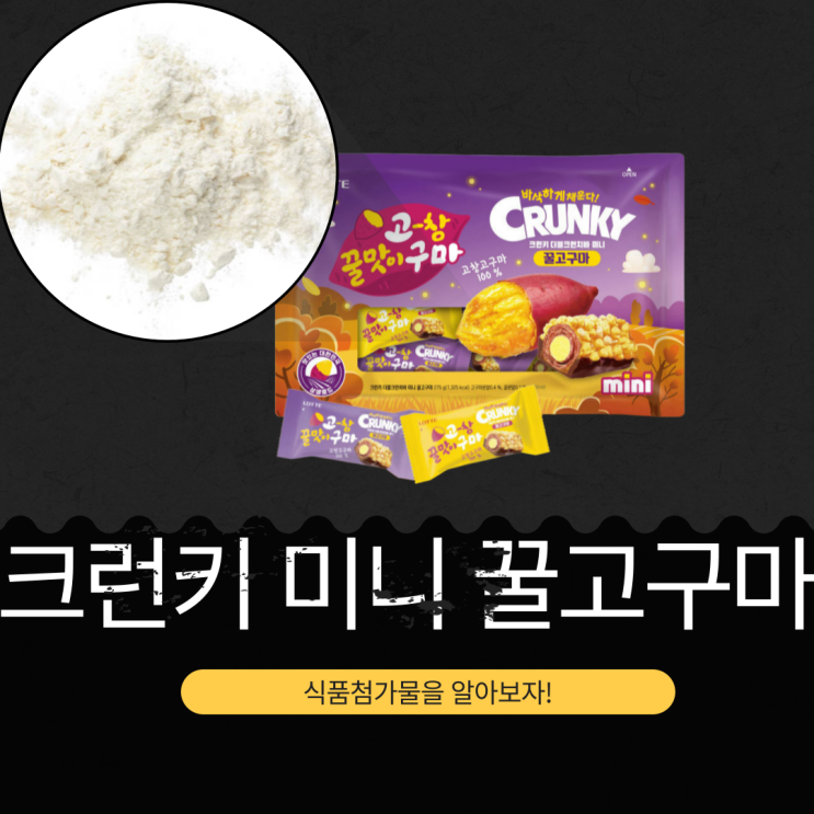 롯데 X 고창 고구마 [크런키 더블크런치바 미니 꿀고구마] 영양성분 식품첨가물 리뷰