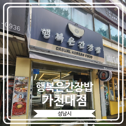 [행복은간장밥 가천대점] 다양한 메뉴가 준비 되어 있어 맛있는 한끼를 해결 할 수 있는 곳