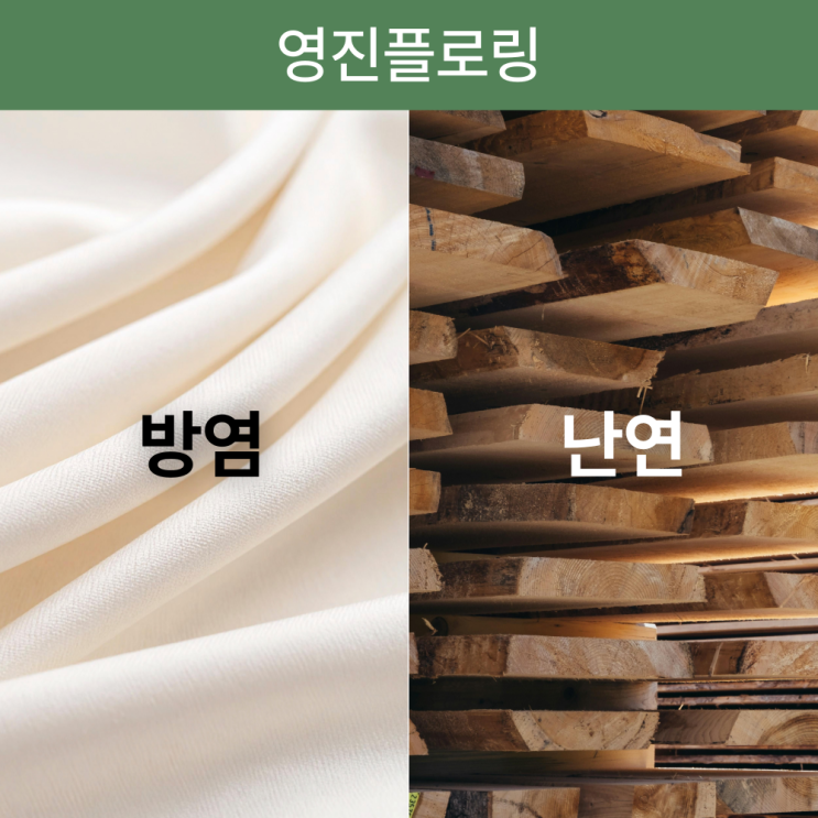  방염과 난연, 정확히 알고 계신가요?