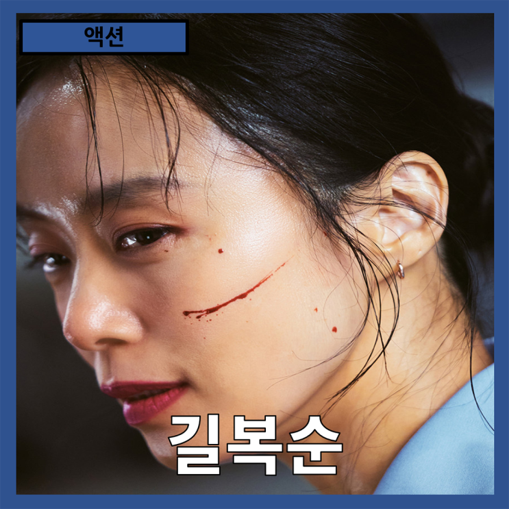  [액션]킬러로서의 삶과 엄마로서의 갈등, 끝없는 선택의 기로에 서다"길복순" 줄거리 리뷰 분석