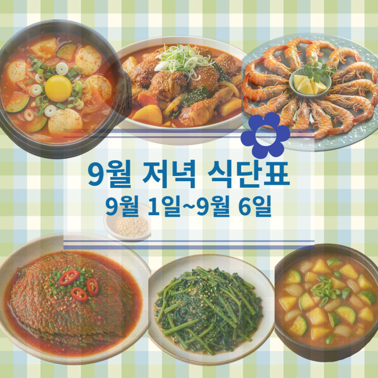  [9월 식단표] 저녁식사메뉴 : 9월1일 ~ 9월 6일