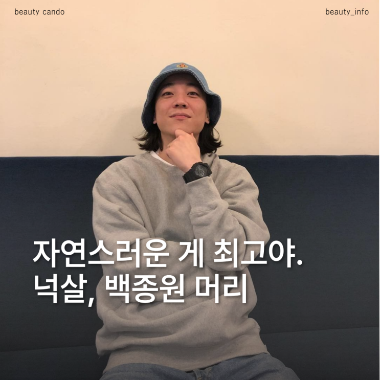  넉살머리 VS 백종원머리, 나에게 더 어울리는 스타일은?