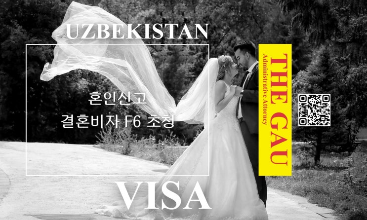  우즈베키스탄 국제결혼, 혼인신고 및 결혼비자 F6 초청
