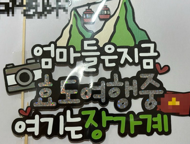  장가계 패키지 여행기  (0)- "효도여행 준비를 더 특별하게, 파티하는지야 맞춤 토퍼 후기"