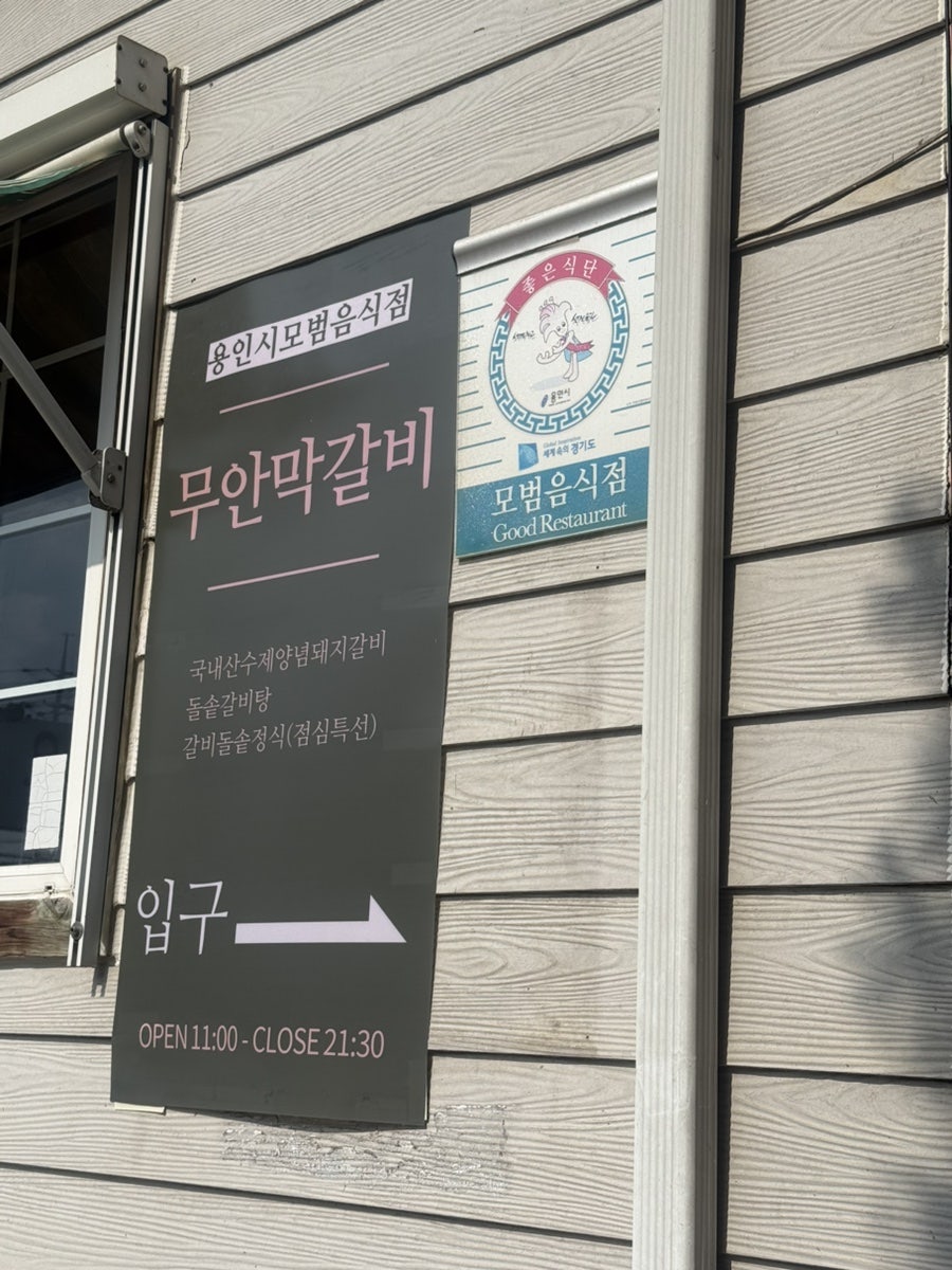 무안막갈비 사진 2
