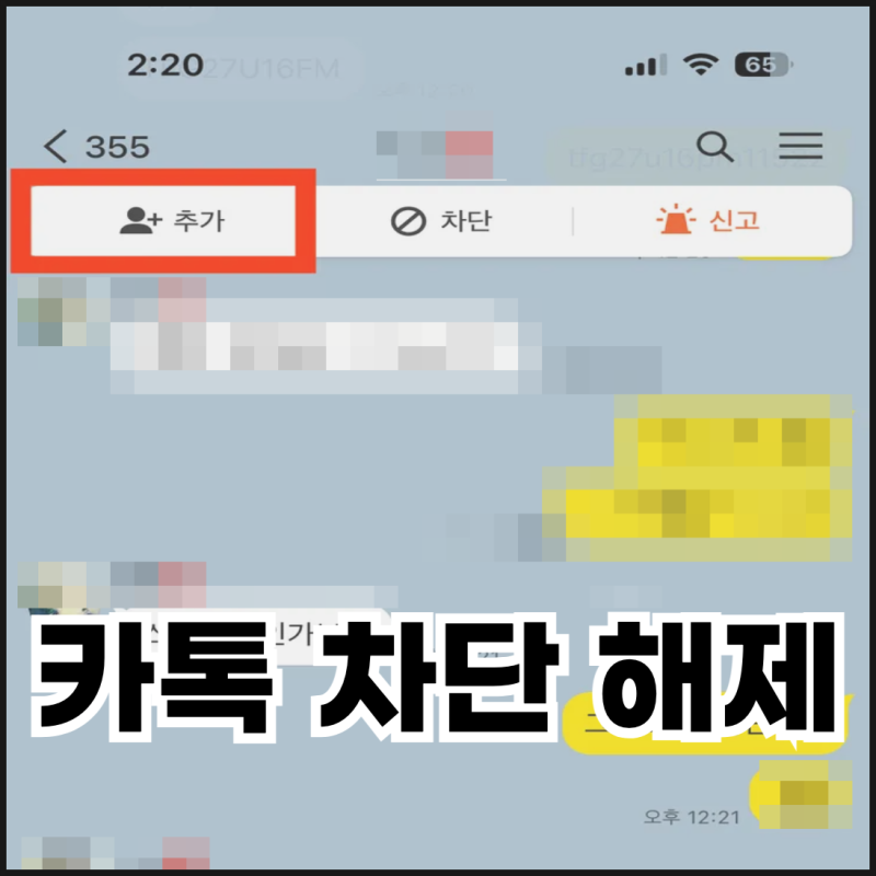 카톡 친구차단 및 차단해제 후 카카오톡 친구추가하는 방법