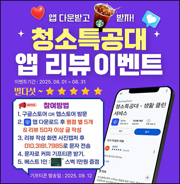  청소특공대 앱리뷰 이벤트(스벅)증정~08.31