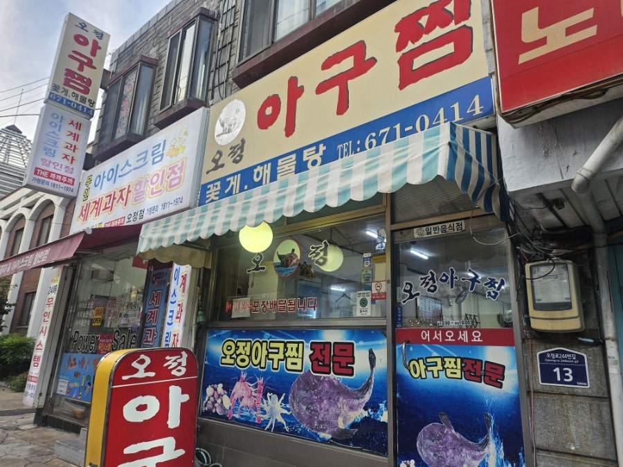 오정아구찜 사진 1