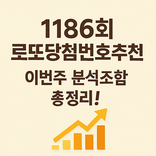  1186회 로또당첨번호추천 이번주 분석조합