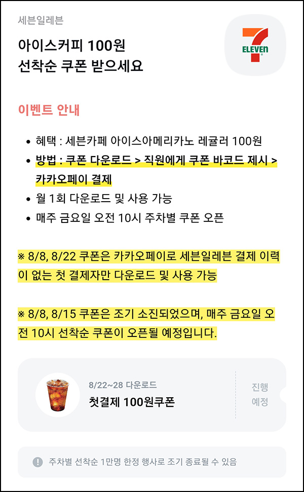  카카오페이 x 세븐일레븐 아이스커피 100원쿠폰(1만명)선착 오전10시~08.28