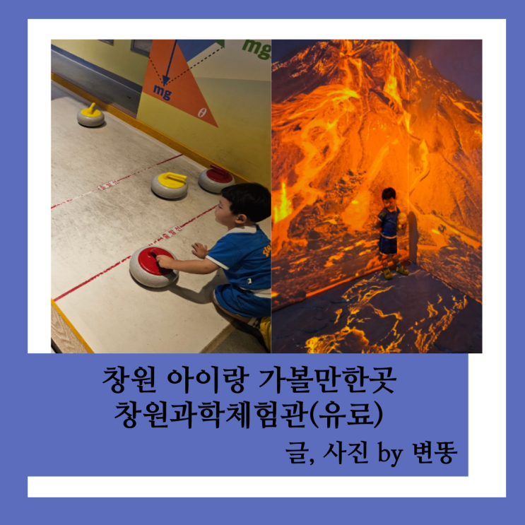 창원 아이랑 가볼만한곳, 창원 실내 아이랑: 리뉴얼된 창원과학체험관(너무너무 만족합니다!)비오는 날 가기 너무 좋아요!