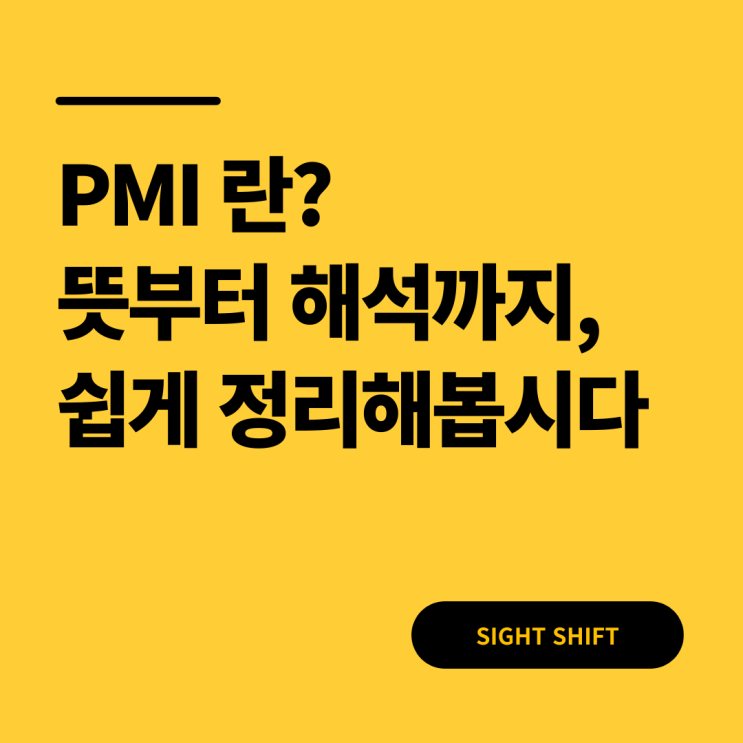  PMI란? 뜻부터 해석까지, 쉽게 정리해드립니다