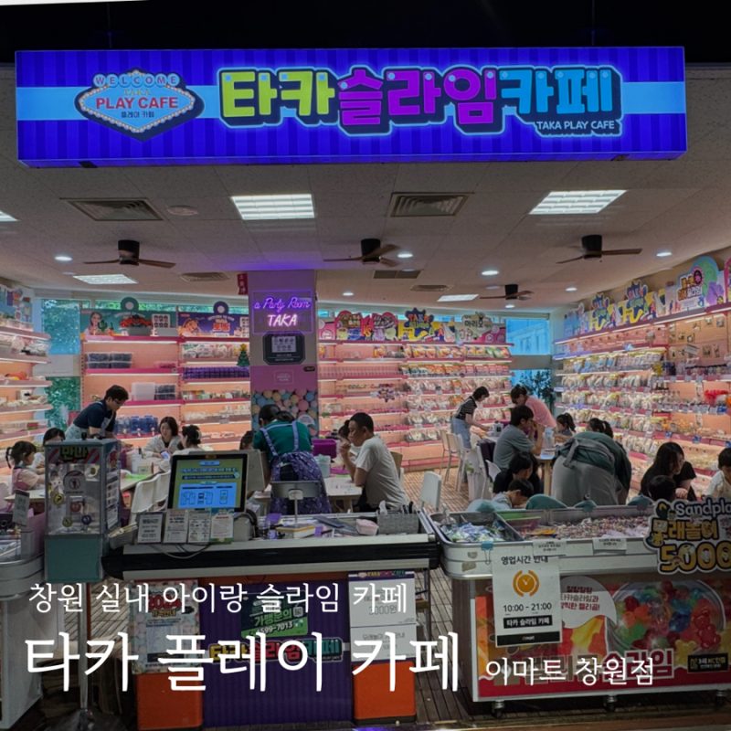 창원 실내 아이랑 창원 이마트 타카플레이카페 슬라임/모래놀이(가격, 주차)
