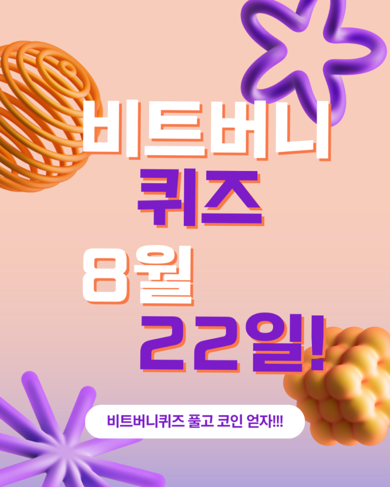 비트버니 퀴즈 8월22일 정답 ㅂㅅㅌㄴㅁㅅ, 비트코인ETF : 네이버 블로그