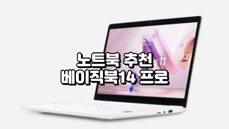  공유오피스 사무실용 업무용 노트북 추천 베이직북14 프로