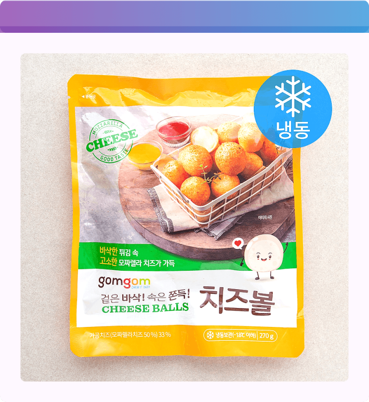  곰곰 치즈볼 냉동실 비상식량 등극! 에프 돌리면 순삭되는 마성의 간식