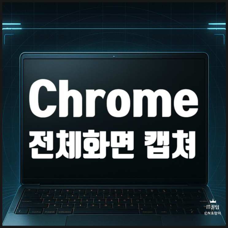  크롬 전체화면 캡쳐 스크롤 스크린샷하는 방법