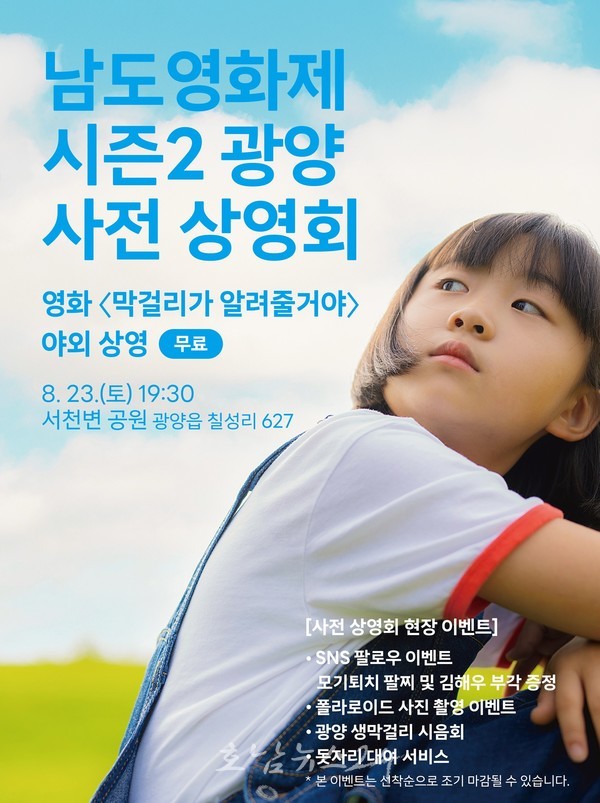  미리 만나는 ‘남도영화제 시즌2 광양’, 8월 23일 사전 상영회 개최