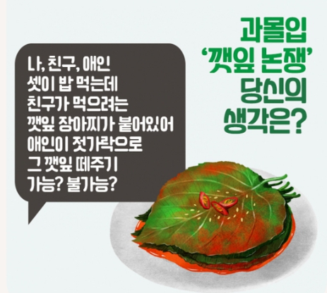   깻잎 논쟁, 단순한 매너일까? 연애의 경계선일까?