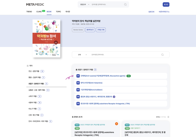  [실전처방] 진해제(Anti-tussive)/거담제(점액작용제, Mucoactive agents)