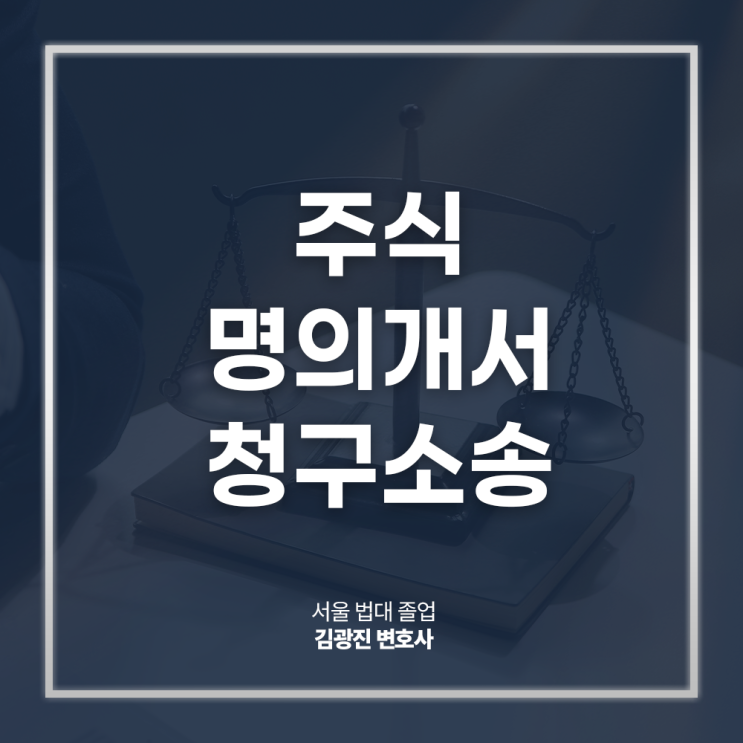  주식명의개서 청구소송 절차 방법 주주권 확인 확보하려면? 종로경영권분쟁변호사 대면 상담