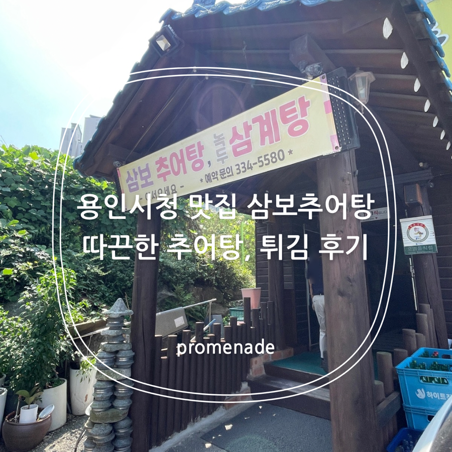 삼보추어탕 본점 사진 1