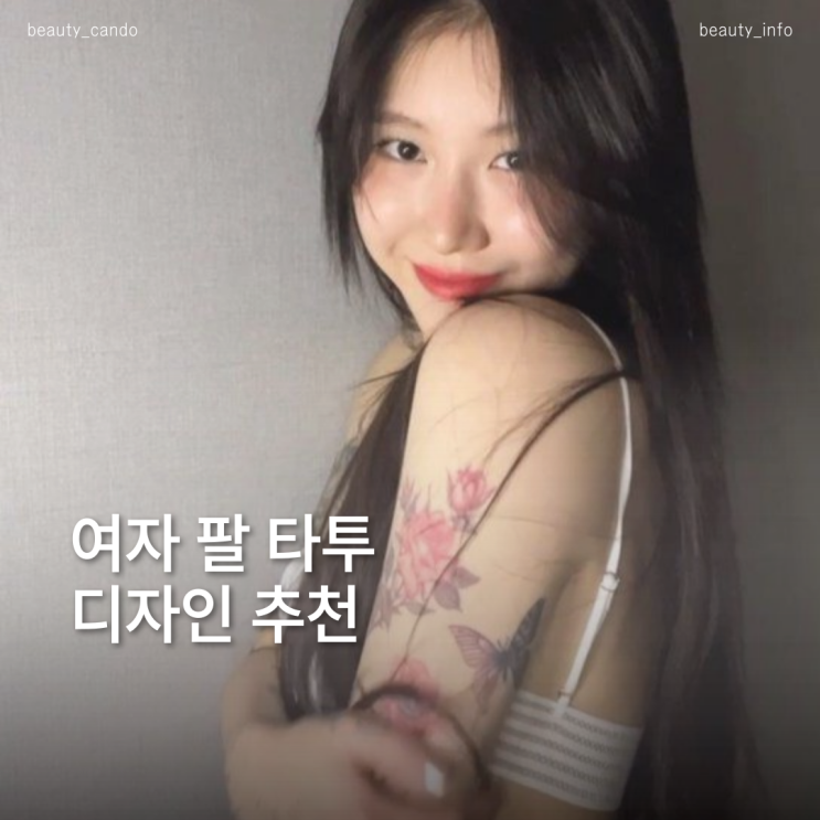  한 번 보면 빠지는 여자 팔타투 디자인
