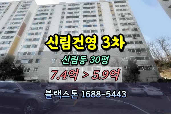  신림동 건영아파트 경매 30평 [2025타경102254]